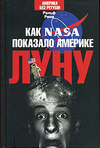 Как NASA показало Америке Луну, Рене Ральф купить книгу в Либроруме Как NASA показало Америке Луну, Рене Ральф купить книгу в Либроруме