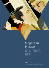 Кто твой враг, Рихлер Мордехай купить книгу в Либроруме