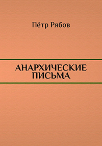 Анархические письма, Рябов Петр купить книгу в Либроруме Анархические письма, Рябов Петр купить книгу в Либроруме