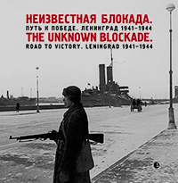 Неизвестная блокада. Путь к победе. Ленинград 1941—1944, купить книгу в Либроруме Неизвестная блокада. Путь к победе. Ленинград 1941—1944, купить книгу в Либроруме