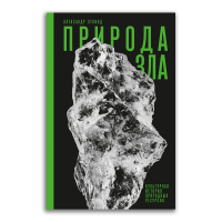 Природа зла. Сырье и государство, Эткинд Александр Маркович купить книгу в Либроруме