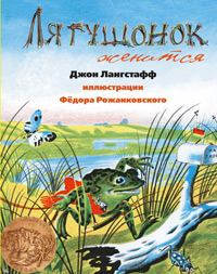 Лягушонок женится, Лангстафф Джон купить книгу в Либроруме Лягушонок женится, Лангстафф Джон купить книгу в Либроруме