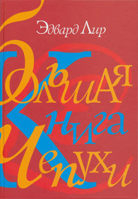 Большая книга чепухи, Лир Эдвард купить книгу в Либроруме