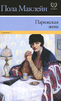 Парижская жена, Маклейн Пола купить книгу в Либроруме