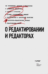 О редактировании и редакторах, Мильчин Аркадий Эммануилович купить книгу в Либроруме О редактировании и редакторах, Мильчин Аркадий Эммануилович купить книгу в Либроруме