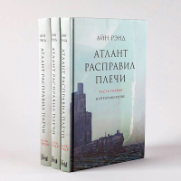 Атлант расправил плечи. В трёх книгах, Рэнд Айн купить книгу в Либроруме Атлант расправил плечи. В трёх книгах, Рэнд Айн купить книгу в Либроруме