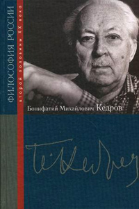 Бонифатий Михайлович Кедров, купить книгу в Либроруме Бонифатий Михайлович Кедров, купить книгу в Либроруме