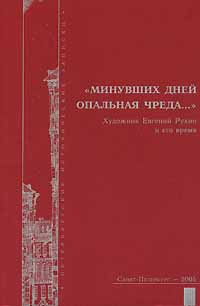 Минувших дней опальная чреда. Художник Евгений Рухин и его время, Унксова Кари Васильевна купить книгу в Либроруме