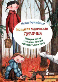 Большая маленькая девочка. История пятая. Сто один способ заблудиться в лесу, Бершадская Мария купить книгу в Либроруме Большая маленькая девочка. История пятая. Сто один способ заблудиться в лесу, Бершадская Мария купить книгу в Либроруме