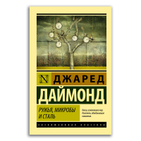 Ружья, микробы и сталь. История человеческих сообществ, Даймонд Джаред купить книгу в Либроруме