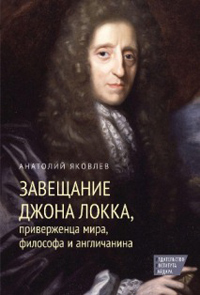 Завещание Джона Локка, приверженца мира, философа и англичанина, Яковлев Анатолий купить книгу в Либроруме Завещание Джона Локка, приверженца мира, философа и англичанина, Яковлев Анатолий купить книгу в Либроруме