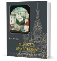 Москва Булгакова, Яблоков Евгений Александрович купить книгу в Либроруме Москва Булгакова, Яблоков Евгений Александрович купить книгу в Либроруме