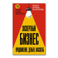 Экспертный Бизнес. Продвижение, деньги, масштаб, Сенаторов Артем Алексеевич купить книгу в Либроруме Экспертный Бизнес. Продвижение, деньги, масштаб, Сенаторов Артем Алексеевич купить книгу в Либроруме