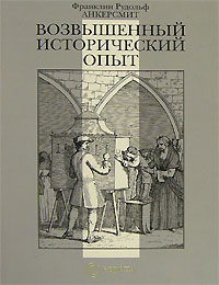 Возвышенный исторический опыт, Анкерсмит Франклин купить книгу в Либроруме