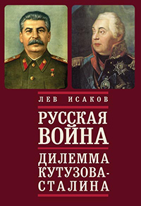Русская война: дилемма Кутузова—Сталина, Исаков Л. А. купить книгу в Либроруме Русская война: дилемма Кутузова—Сталина, Исаков Л. А. купить книгу в Либроруме