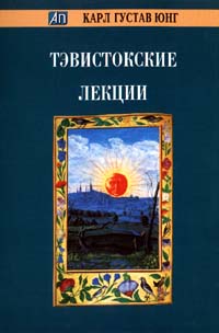 Тэвистокские лекции, Юнг Карл Густав купить книгу в Либроруме