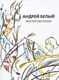 Белый А. Собрание сочинений. Т. 9: Мастерство Гоголя. Исследование, Белый Андрей купить книгу в Либроруме