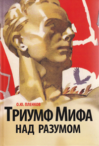 Триумф мифа над разумом, Пленков Олег Юрьевич купить книгу в Либроруме