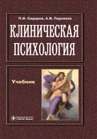 Клиническая психология, купить книгу в Либроруме Клиническая психология, купить книгу в Либроруме