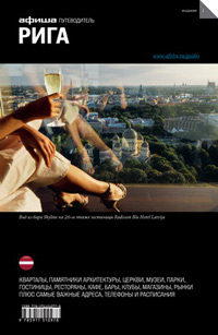 Рига. Путеводитель "Афиши". Издание первое, Гаррос Александр купить книгу в Либроруме