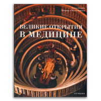 Великие открытия в медицине, Адлер Майкл Альварес Миллан Кристина Оллоутей Дженетт купить книгу в Либроруме