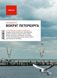 Вокруг Петербурга. Путеводитель "Афиши". Издание второе, купить книгу в Либроруме Вокруг Петербурга. Путеводитель "Афиши". Издание второе, купить книгу в Либроруме