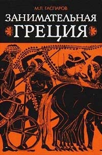 Занимательная Греция. Рассказы о древнегреческой культуре, Гаспаров Михаил Леонович купить книгу в Либроруме