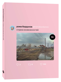 Страна возможностей, Бордунов Роман купить книгу в Либроруме Страна возможностей, Бордунов Роман купить книгу в Либроруме