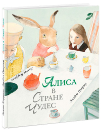 Алиса в Стране Чудес, Кэрролл Льюис купить книгу в Либроруме