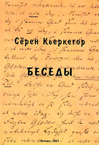 Беседы, Кьеркегор Серен купить книгу в Либроруме