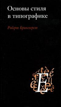 Основы стиля в типографике, Брингхерст Роберт купить книгу в Либроруме Основы стиля в типографике, Брингхерст Роберт купить книгу в Либроруме