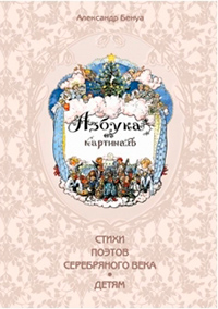 Азбука в картинах, Бенуа Александр купить книгу в Либроруме Азбука в картинах, Бенуа Александр купить книгу в Либроруме