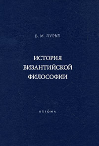 История Византийской философии, Лурье Вадим Миронович купить книгу в Либроруме История Византийской философии, Лурье Вадим Миронович купить книгу в Либроруме