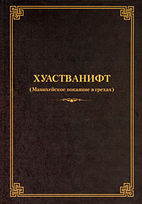 Хуастванифт (Манихейское покаяние в грехах), купить книгу в Либроруме