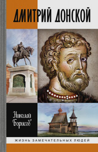 Дмитрий Донской, Борисов Николай Сергеевич купить книгу в Либроруме