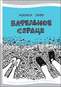 Вафельное сердце, Парр Мария купить книгу в Либроруме