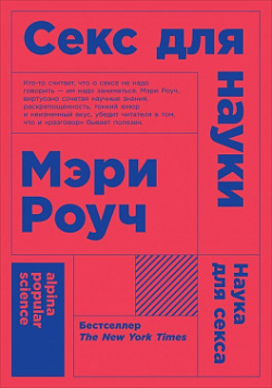 Секс для науки. Наука для секса, Роуч Мэри купить книгу в Либроруме Секс для науки. Наука для секса, Роуч Мэри купить книгу в Либроруме