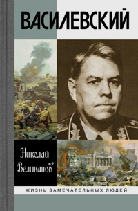 Василевский, Великанов Николай Тимофеевич купить книгу в Либроруме Василевский, Великанов Николай Тимофеевич купить книгу в Либроруме