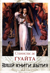 Змей Книги Бытия. В 3 книгах. Книга 1, Гуайта Станислас де купить книгу в Либроруме Змей Книги Бытия. В 3 книгах. Книга 1, Гуайта Станислас де купить книгу в Либроруме