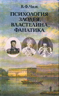 Психология злодея, властелина, фанатика, Чиж В. Ф. купить книгу в Либроруме