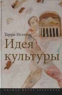 Идея культуры, Иглтон Терри купить книгу в Либроруме