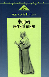 Фантом русской оперы, Парин Алексей купить книгу в Либроруме Фантом русской оперы, Парин Алексей купить книгу в Либроруме