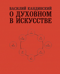О духовном в искусстве, Кандинский Василий Васильевич купить книгу в Либроруме