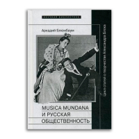 Musica mundana и русская общественность. Цикл статей о творчестве Александра Блока, Блюмбаум Аркадий Борисович купить книгу в Либроруме Musica mundana и русская общественность. Цикл статей о творчестве Александра Блока, Блюмбаум Аркадий Борисович купить книгу в Либроруме