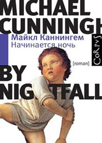 Начинается ночь, Каннингем Майкл купить книгу в Либроруме