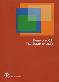Толерантность, Ильинская С. Г. купить книгу в Либроруме