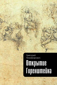 Открытие Горенштейна, Никифорович Г. купить книгу в Либроруме