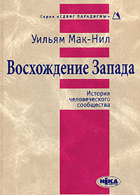 Восхождение Запада. История человеческого сообщества, Мак-Нил Уильям Харди купить книгу в Либроруме