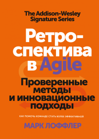 Ретроспектива в Agile. Проверенные методы и инновационные подходы, Лоффлер Марк купить книгу в Либроруме Ретроспектива в Agile. Проверенные методы и инновационные подходы, Лоффлер Марк купить книгу в Либроруме