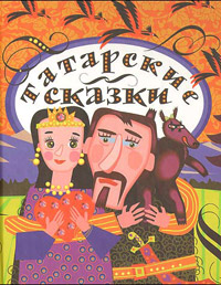 Старинные татарские сказки, купить книгу в Либроруме Старинные татарские сказки, купить книгу в Либроруме